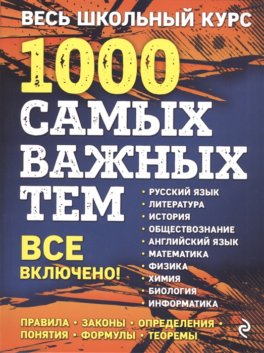 

Весь школьный курс 1000 самых важных тем