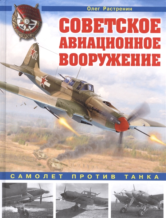 

Советское авиационное вооружение. Самолет против танка