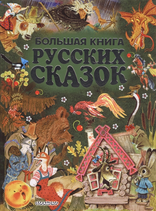 Купить Большая Книга Русская