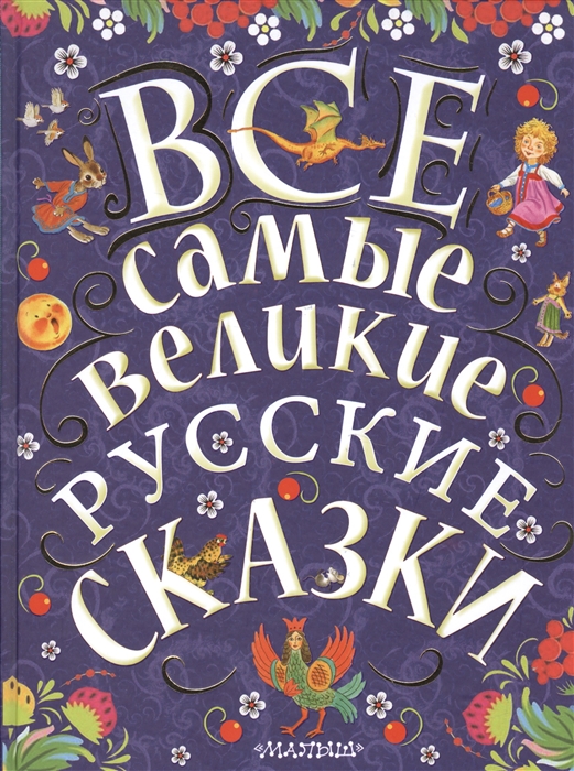 

Все самые великие русские сказки