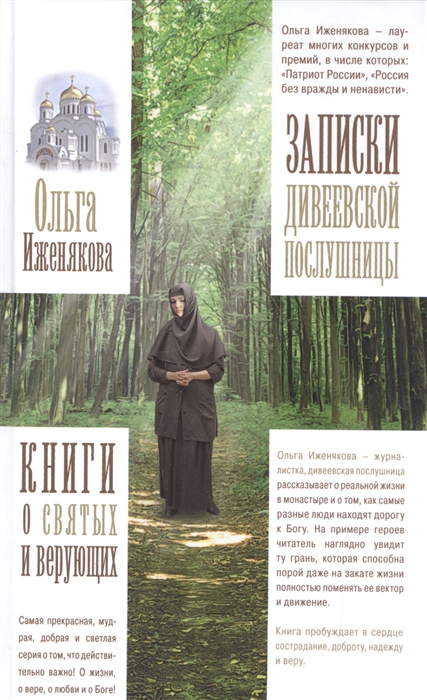 

Записки дивеевской послушницы