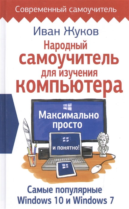 

Народный самоучитель для изучения компьютера. Максимально просто и понятно!