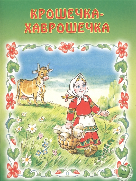 

Крошечка-Хаврошечка Русская народная сказка