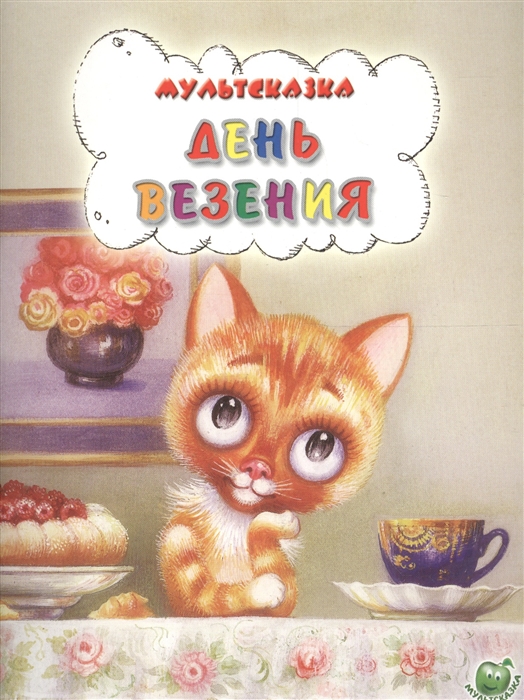 

День везения