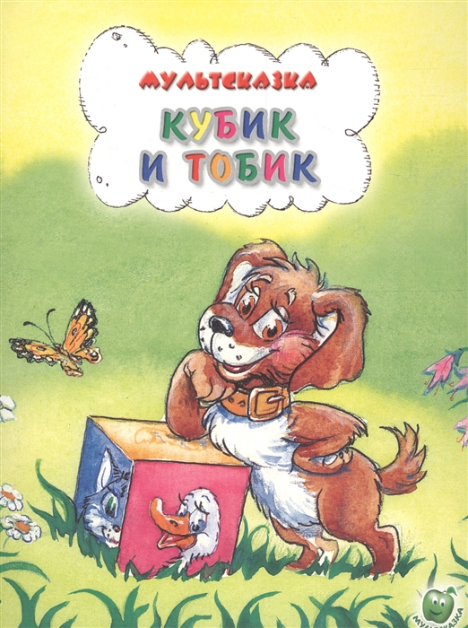 

Кубик и Тобик