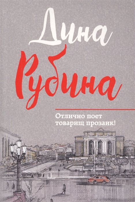 

Отлично поет товарищ прозаик!