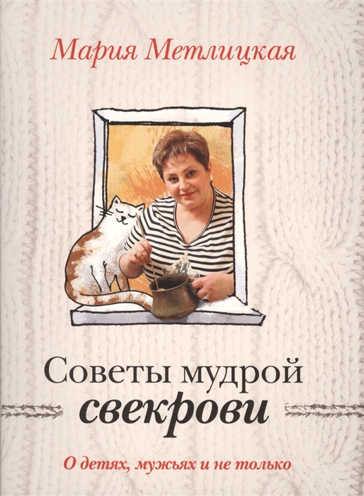 

Советы мудрой свекрови. О детях, мужьях и не только