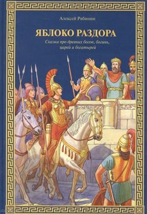 

Яблоко раздора Сказка про древних богов богинь царей и богатырей