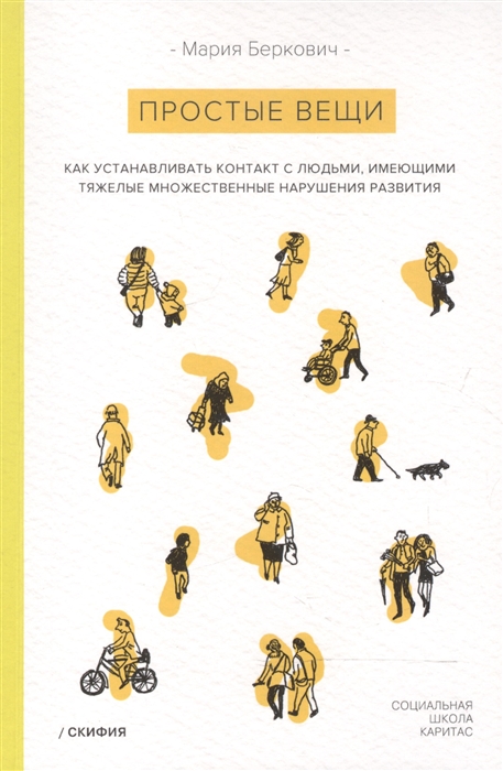 

Простые вещи Как устанавливать контакт с людьми имеющими тяжелые множественные нарушения развития