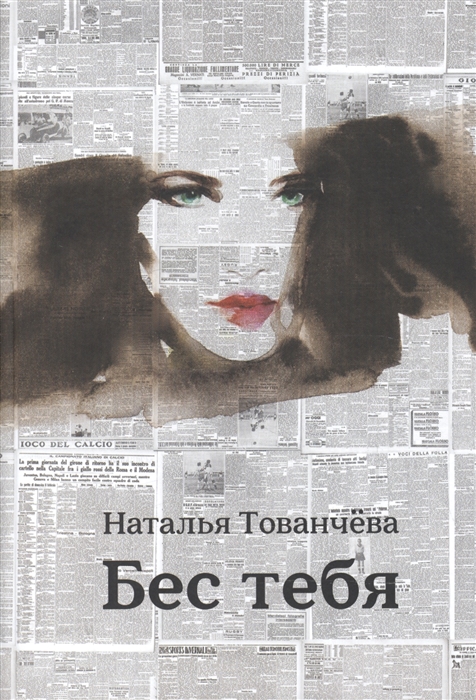 

Бес тебя Рассказы