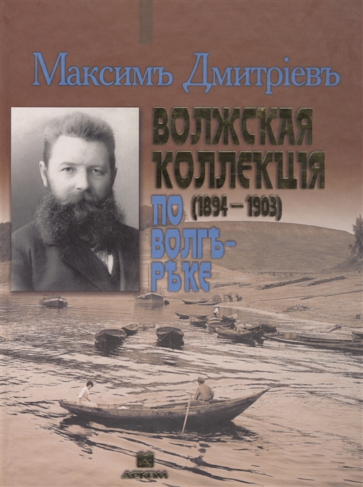 

Максим Дмитриев - Волжская коллекция По Волге-реке 1894-1903 Альбом