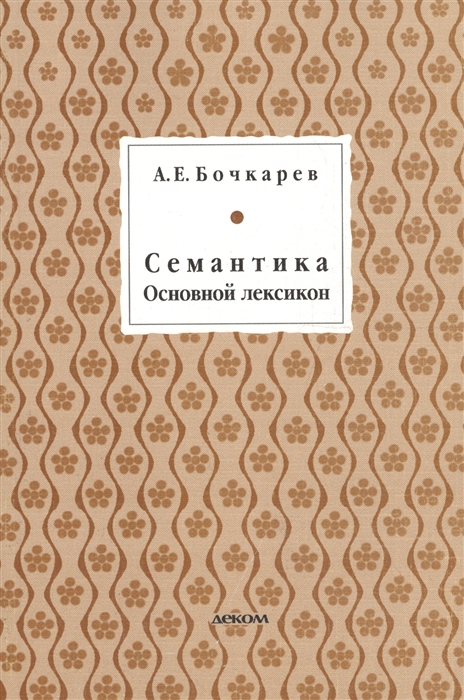 

Семантика Основной лексикон