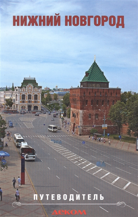 Гройсман Я. и др. Нижний Новгород Путеводитель