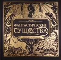 Фантастические существа. Книга-раскраска Фантастические существа. Книга-раскраска