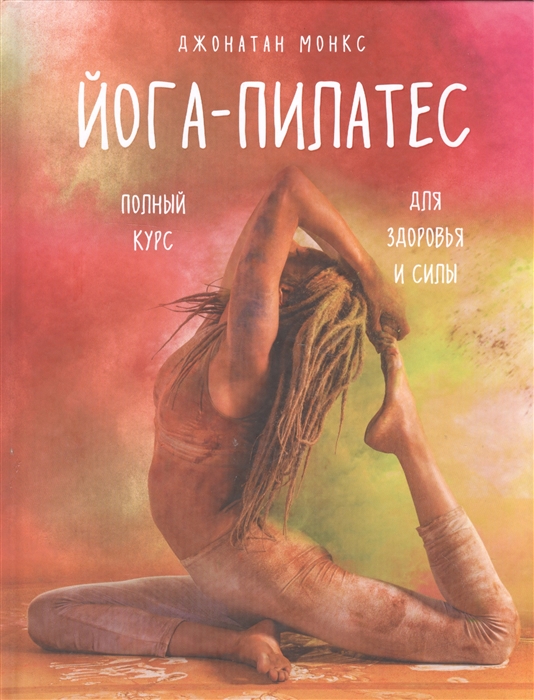 

Йога-пилатес Полный курс для здоровья и силы