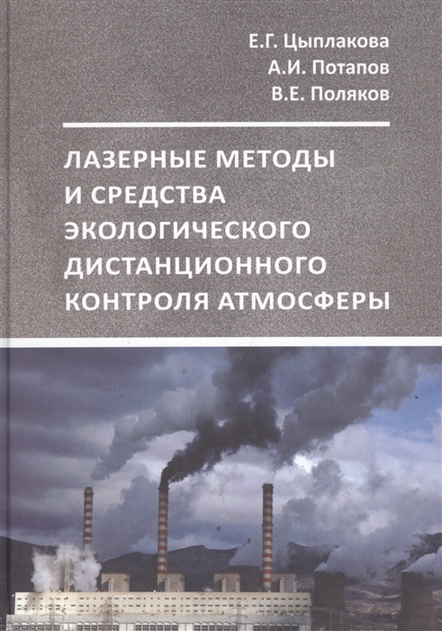 Цыплакова Е., Потапов А., Поляков В. - Лазерные методы и средства экологического дистанционного контроля атмосферы Учебное пособие