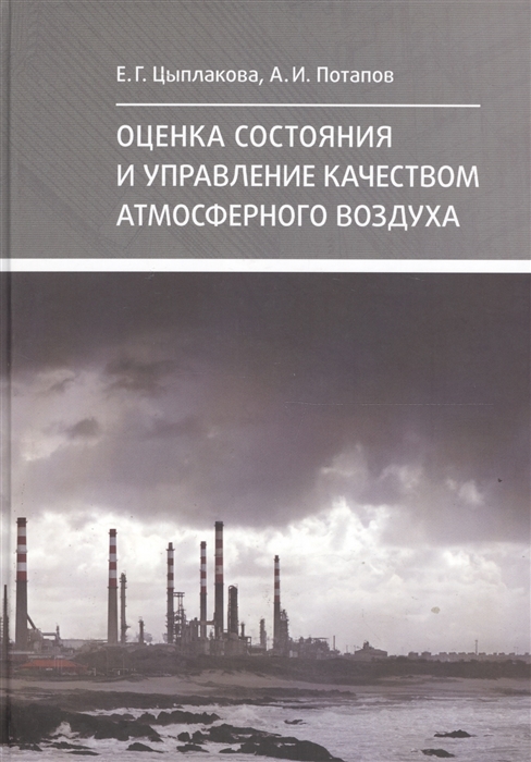 Цыплакова Е., Потапов А. - Оценка состояния и управление качеством атмосферного воздуха Учебное пособие