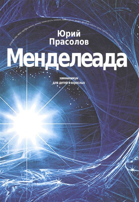 

Менделеада Химминимум для детей и взрослых