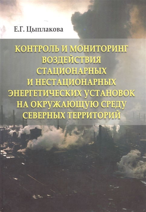 

Контроль и мониторинг воздействия стационарных и нестационарных энергетических установок на окружающую среду северных территорий