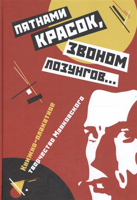 Пятнами красок звоном лозунгов Книжно-плакатное творчество Маяковского