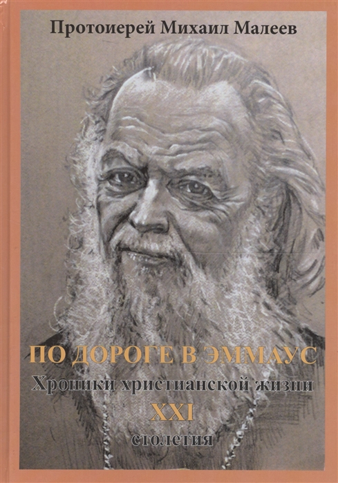 

По дороге в Эммаус Хроники христианской жизни XXI столетия