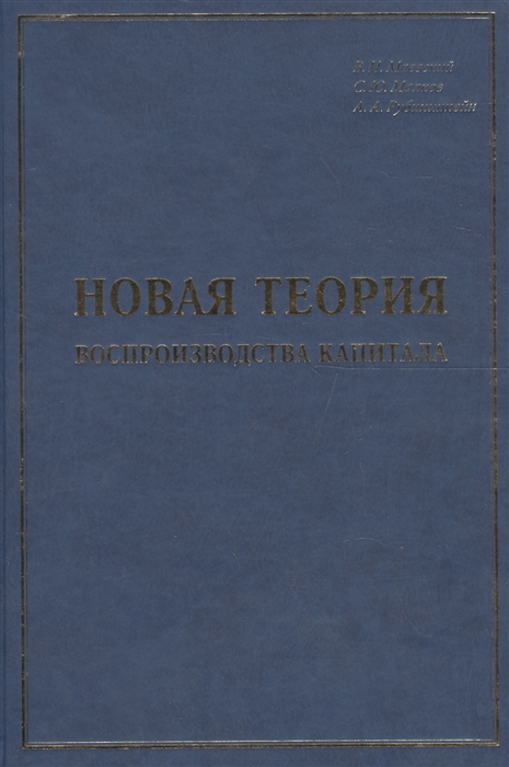 

Новая теория воспроизводства капитала