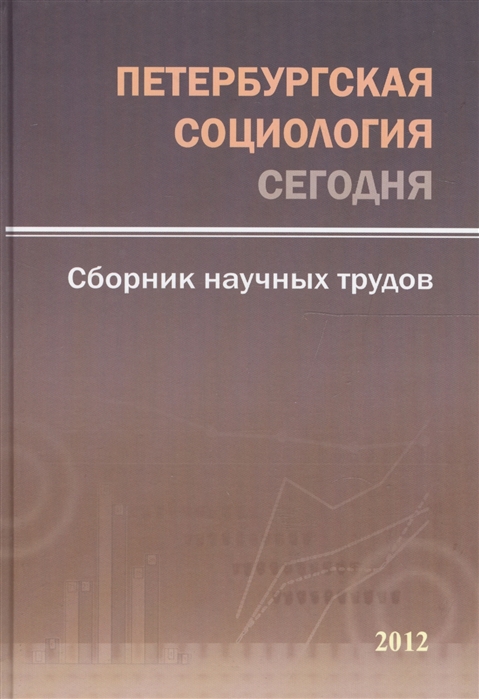 

Петербургская социология сегодня Сборник научных трудов Выпуск 4 2012