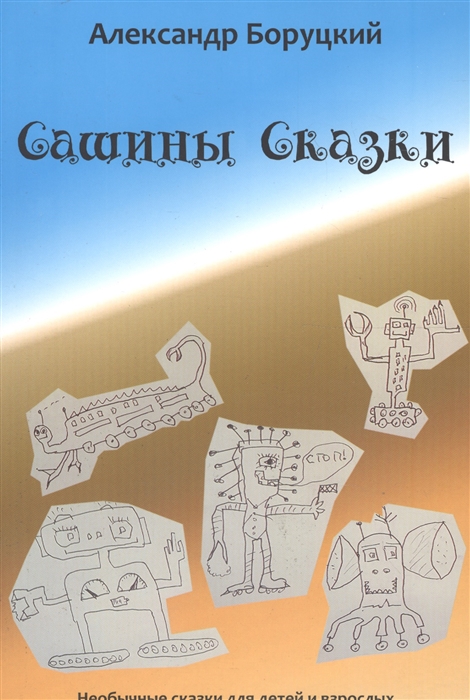 

Сашины Cказки