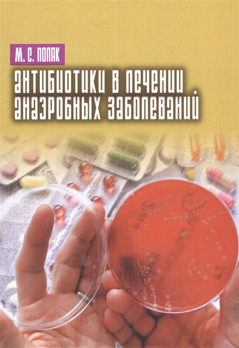 

Антибиотики в лечении анаэробных заболеваний
