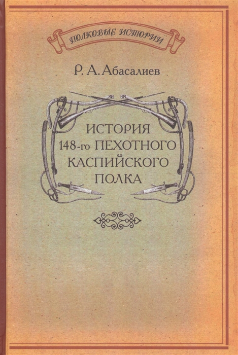 

История 148-го пехотного Каспийского полка