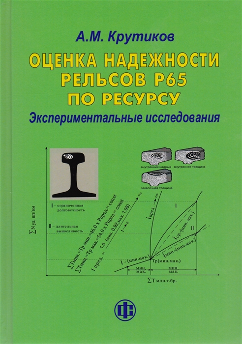 

Оценка надежности рельсов Р65 по ресурсу Экспериментальные исследования