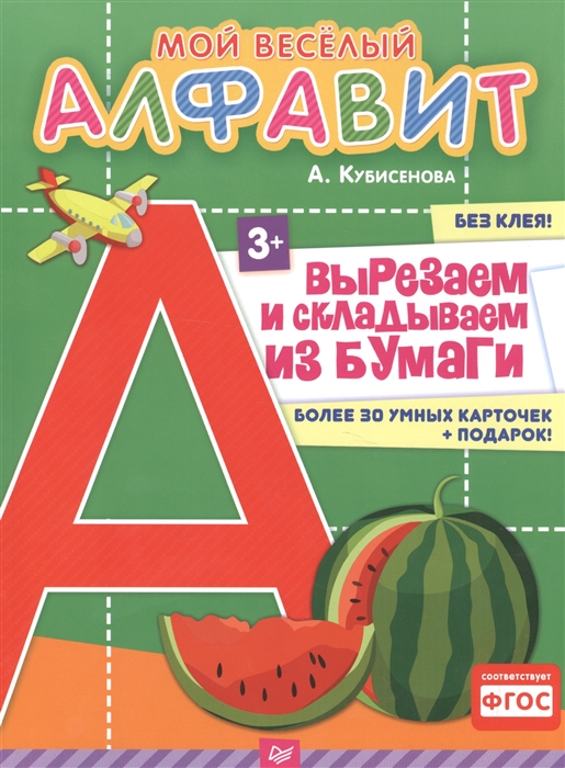 

Мой веселый алфавит Вырезаем и складываем из бумаги