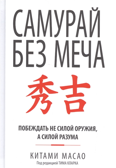 

Самурай без меча Побеждать не силой оружия а силой разума