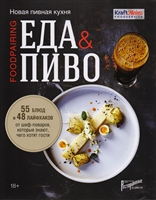 Еда & пиво. Новая пивная кухня Еда & пиво. Новая пивная кухня