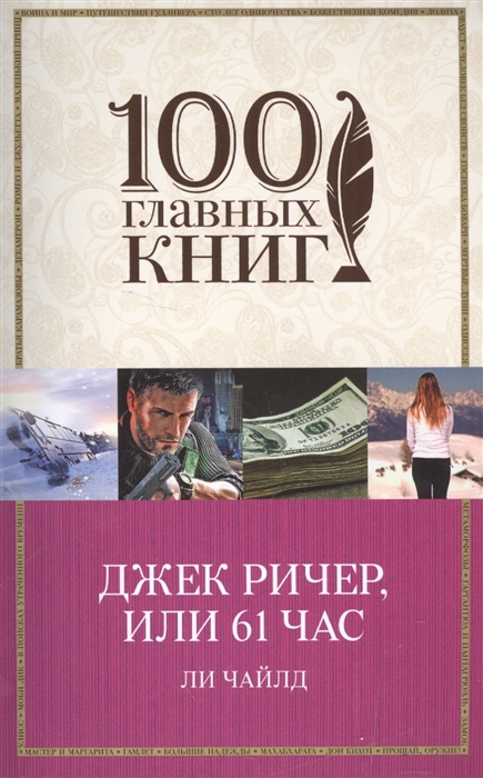 

Джек Ричер или 61 час
