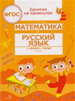 Математика и русский язык. Из второго в третий класс Математика и русский язык. Из второго в третий класс
