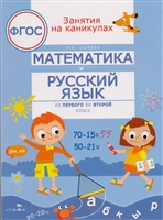 Математика и русский язык. Из первого во второй класс Математика и русский язык. Из первого во второй класс
