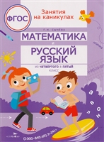 Математика и русский язык. Из четвертого в пятый класс Математика и русский язык. Из четвертого в пятый класс