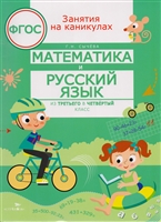 Математика и русский язык. Из третьего в четвертый класс Математика и русский язык. Из третьего в четвертый класс