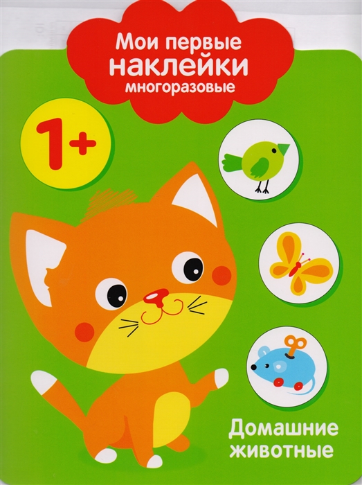 

Домашние животные Мои первые наклейки многоразовые От 1 года