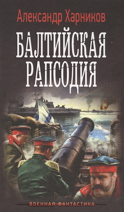 

Балтийская рапсодия