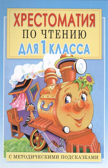 

Хрестоматия по чтению для 1 класса С методическими подсказками