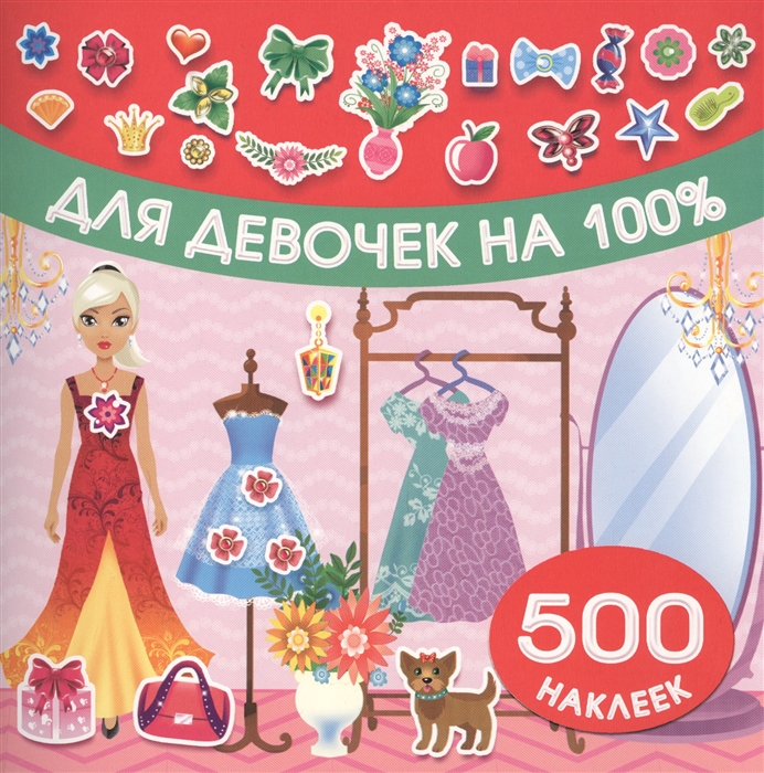 

Для девочек на 100 500 наклеек