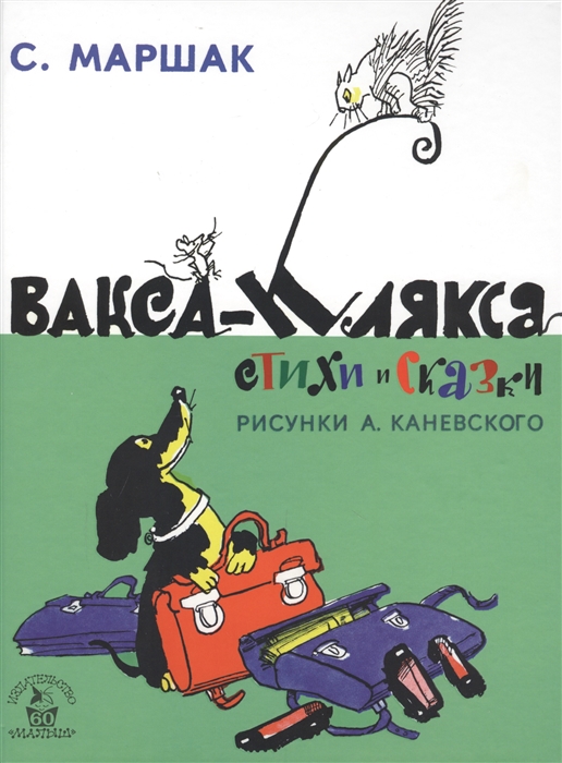 

Вакса-Клякса Стихи и сказки