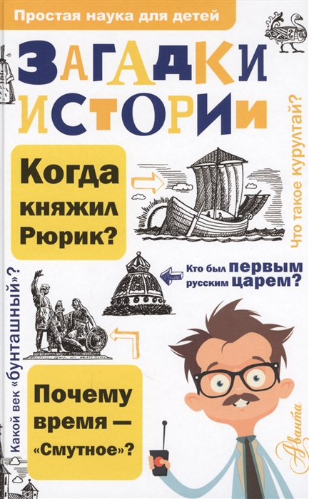 

Загадки истории