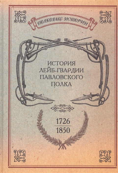 

История лейб-гвардии Павловского полка 1726-1850 Репринтное издание