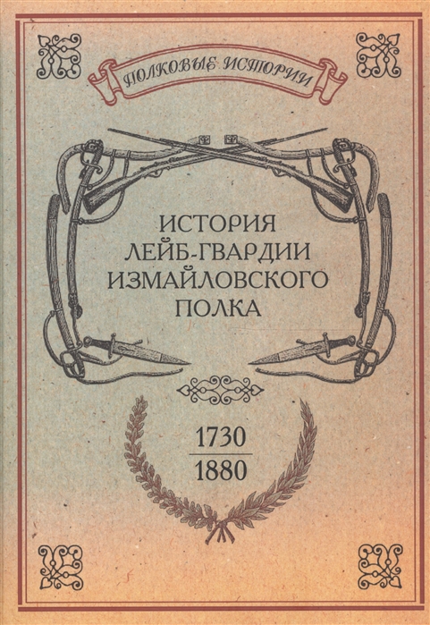 

История лейб-гвардии Измайловского полка 1730-1880 годов Репринтное издание