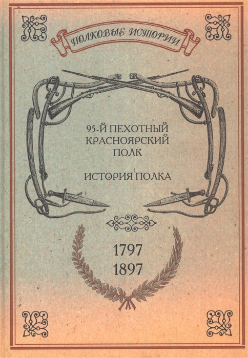 

95-й пехотный Красноярский полк История полка 1797-1897 гг Репринтное издание