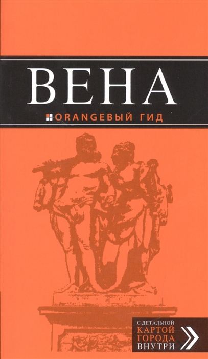 

Вена Путеводитель
