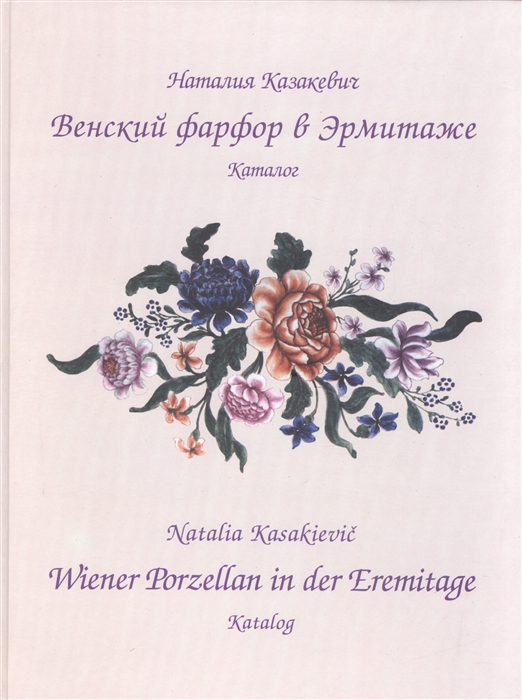 

Венский фарфор в Эрмитаже Каталог Wiener Porzellan in der Eremitage Katalog